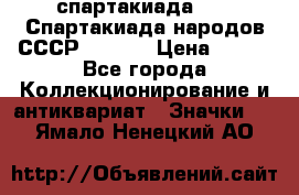 12.1) спартакиада : VI Спартакиада народов СССР  ( 2 ) › Цена ­ 199 - Все города Коллекционирование и антиквариат » Значки   . Ямало-Ненецкий АО